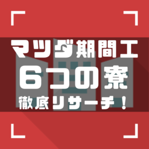 マツダ期間工　寮アイキャッチ